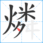 燐笔顺分解图片13