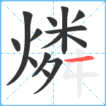 燐笔顺分解图片14