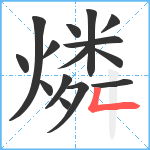 燐笔顺分解图片15