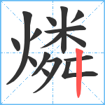 燐笔顺分解图片16