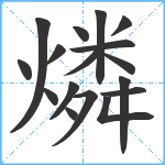 燐笔顺分解图片17