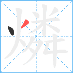 燐笔顺分解图片2