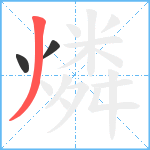 燐笔顺分解图片3