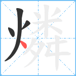 燐笔顺分解图片4