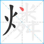 燐笔顺分解图片5