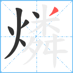 燐笔顺分解图片6