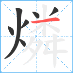 燐笔顺分解图片7