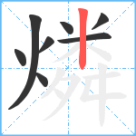 燐笔顺分解图片8