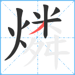 燐笔顺分解图片9