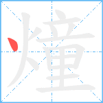 燑笔顺分解图片1