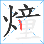 燑笔顺分解图片10