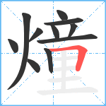 燑笔顺分解图片11