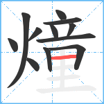 燑笔顺分解图片12