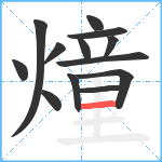 燑笔顺分解图片13