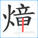 燑笔顺分解图片14