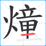 燑笔顺分解图片15