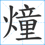 燑笔顺分解图片17