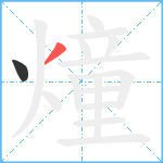 燑笔顺分解图片2