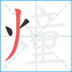 燑笔顺分解图片3