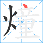 燑笔顺分解图片5