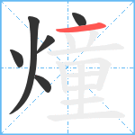 燑笔顺分解图片6