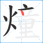 燑笔顺分解图片7