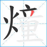 燑笔顺分解图片8