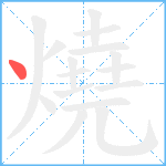 燒笔顺分解图片1