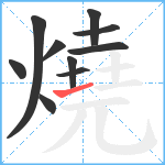燒笔顺分解图片10