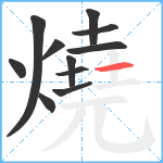 燒笔顺分解图片11