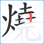 燒笔顺分解图片12