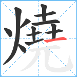 燒笔顺分解图片13