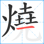 燒笔顺分解图片14