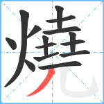 燒笔顺分解图片15