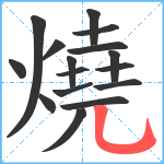 燒笔顺分解图片16