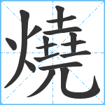 燒笔顺分解图片17