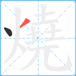 燒笔顺分解图片2