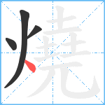 燒笔顺分解图片4