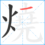 燒笔顺分解图片5