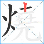 燒笔顺分解图片6