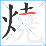 燒笔顺分解图片7