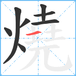 燒笔顺分解图片8