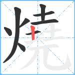 燒笔顺分解图片9