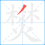 燓笔顺分解图片1