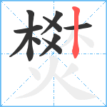 燓笔顺分解图片10