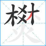 燓笔顺分解图片11