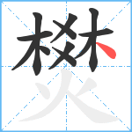 燓笔顺分解图片12