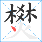 燓笔顺分解图片13