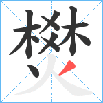 燓笔顺分解图片14