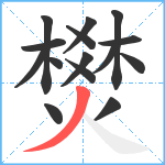 燓笔顺分解图片15